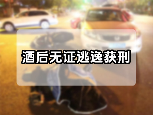 江蘇昆山男子酒駕肇事逃逸致人重傷被判刑四年